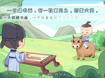 《书戴嵩画牛》 #知识前沿派对