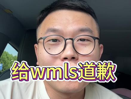 给wmls道歉! #wmls #五月天