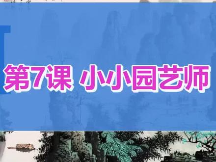第7课 小小园艺师(2)_孙老师_(小学美术(湘美版)_六年级上册)_F99284#小学美术 优质课#获奖课