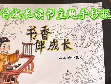 书香伴成长手抄报怎么画 书香伴成长,少年正是读书时用书本点亮未来,用阅读点亮人生,马年行大运,步步皆坦途!#读书手抄报 #书香伴成长 #书香伴我行 #读书主题手抄报 #手抄报