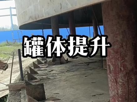 正常情况是先围板在提升,第一带板有风口和泡沫发生器,所以需要先提起来。#大型油罐 #施工现场实拍 #储罐 #专业的事交给专业的人 #专业团队
