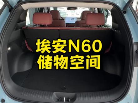 还有人说N60的空间不够大吗? #埃安N60 #用车#日常#新车上市