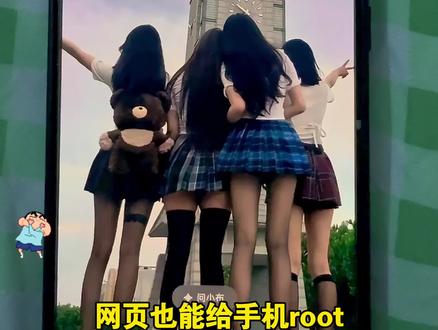网页也能给手机ROOT? #手机数码 #root