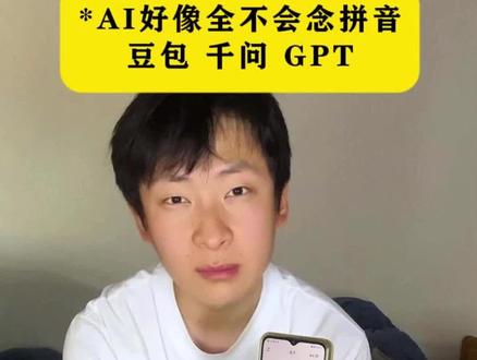 居然发现ai好像不会念拼音豆包千问PPT#拼音 #ai #豆包 #我和ai的对话 #电子唠嗑