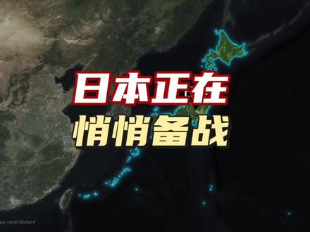 日本正在,悄悄备战。 #日本军事实力