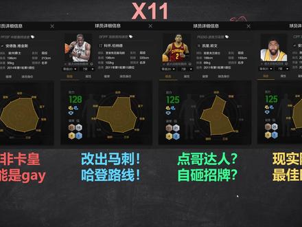 X11来袭?你想看到谁? #nba2konline2 #X11历史