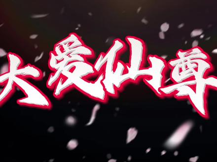 炼天魔尊?叫我大爱仙尊,今日起,创建天地一家大爱盟#大爱仙尊 #小说