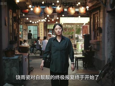 饶雨瓷对白靓靓的终极报复终于开始了,仅仅一招便让她陷入疯狂彻底绝望 #她的盛焰 #解说电视剧 #她的盛焰沉浸式看爽剧 #她的盛焰马思纯袁姗姗