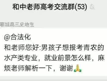 考研率很高!青岛农大和中老师解读水产类专业的就业前景 #高考志愿填报 #新知挑战赛