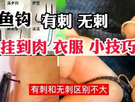 被有倒刺鱼钩挂到肉,衣服上处理小技巧,有刺无刺鱼钩使用误区 #钓鱼技巧 #涨知识