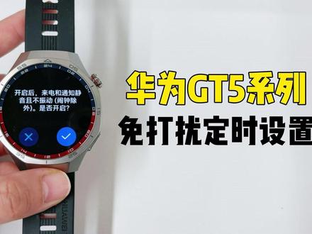 华为GT 5系列丨免打扰定时设置方法 我发现很多朋友好像没有用过免打扰功能,开启免打扰后,来电和通知静音且不振动(闹钟除外)
立即开启或关闭
方法一:在表盘界面下滑,点击 免打扰 ,开启或关闭免打扰。
方法二:点击设置 > 声音和振动 > 免打扰 > 立即开启,可开启或关闭免打扰。
定时开启或关闭
点击设置 > 声音和振动 > 免打扰,点击添加定时,设置开始时间、结束时间和重复日期,免打扰支持添加多个时间段,可开启任意一个,即在设定时间段进入免打扰。
关闭定时免打扰:点击设置 > 声音和振动 > 免打扰,关闭对应的定时勿扰开关。
注意:
1.部分手表已支持在勿扰模式下可抬腕亮屏,建议您及时升级体验,具体支持情况请以实际规格为准。
2.若您不希望抬腕亮屏,进入华为运动健康设备详情页,点击设备设置,关闭抬腕亮屏开关。
3.HarmonyOS 5 版本手机路径为:在华为运动健康设备页面,点击通用设置,关闭抬腕亮屏开关。
#智能穿戴 #华为GT5 #玩转数码 #华为手表 #数码科技