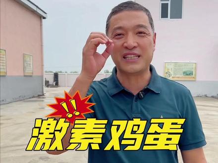 激素鸡蛋怎么分别 #食品安全 #谣言