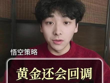 黄金还会回调,倒车接人的机会! #黄金 #金价 #金价行情