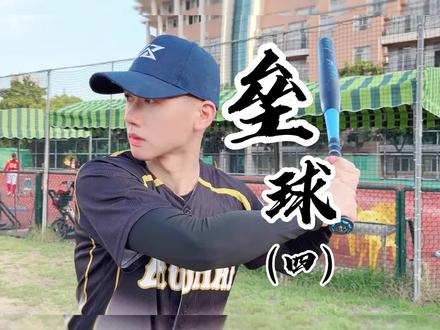 垒球(四)softball:垒球花式投球? #户外运动 #科普知识 #一起来运动吧
#垒球 @DOU+小助手 @抖音热点宝