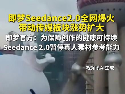 #即梦Seedance 2.0爆火,传媒板块大面积涨停;影视飓风Tim实测连呼6次“恐怖”,产品紧急暂停真人素材参考。#主播说新闻#热点