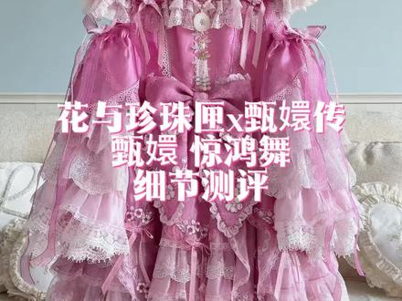 花与珍珠匣x甄嬛传~🌸
#lo裙安利 #裙子分享 #lo裙安利 #甄嬛传