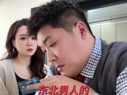 东北男人的家庭地位。男人在家必须得有地位#东北男人#家庭地位#搞笑夫妻