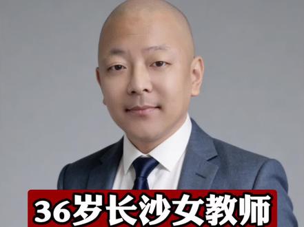 三十六岁长沙女教师不藏缺陷,真心寻伴 三十六岁长沙女教师不藏缺陷,真心寻伴 #单身男女 #真实相亲 #大龄单身 #大龄剩女