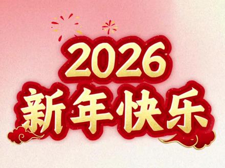 2026新年快乐,我们公司从明天开始放假,正月初八(24号)开始上班,放假期间视频停更,感谢大家一直以来的支持,祝大家2026年,身体健康,万事如意#小洪叔 #新年快乐