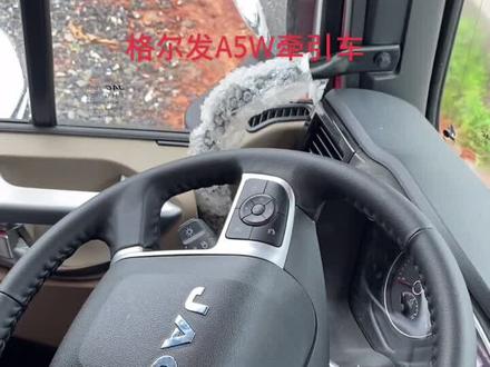 #卡车 #好车抖一抖 #货车 #牵引车 格尔发A5W新内饰牵引