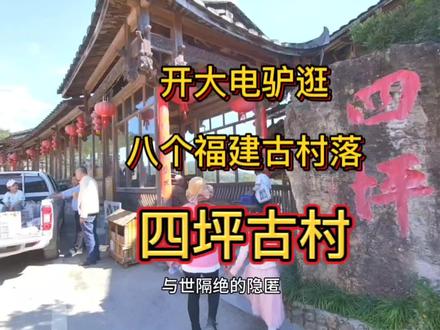 开电驴逛。八个福建古村落。
四坪古村#古村落风景 #美丽乡村 #农村生活 #小县城 #风景如画的地方