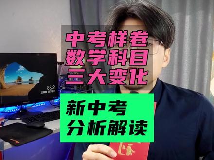 新中考样题发布 【数学科目】三大变化!葛老师详细解读! 辽宁省新中考样卷发布!葛老师第一时间给家长和学生讲解新中考变化!#2024中考 #葛老师中考系列 #家长必读 #辽宁dou知道 #干货分享