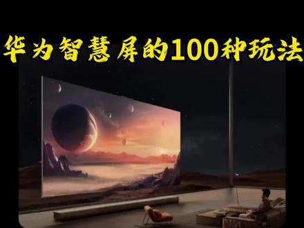 华为智慧屏S7pro音响系统 还在为电视的声音发愁吗?拥有一台华为智慧屏S7Pro,一切问题迎刃而解。赞赞赞!