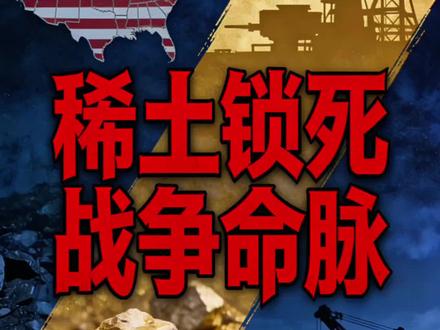 稀土锁死战争命脉!
美国军用稀土储备告急,供应链受制直接影响其军工产能与战争持续能力。#大国博弈 #战略 #全球创作者计划 #零基础看懂全球 #抖音精选