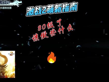 #激战2 #激战2英雄所向 #魔兽世界 英雄不问出处,80级后,做些什么,