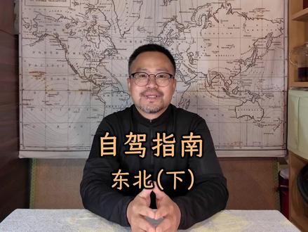 自驾指南·东北篇(下)长白山脉辽东半岛 #旅行推荐官 #自驾游