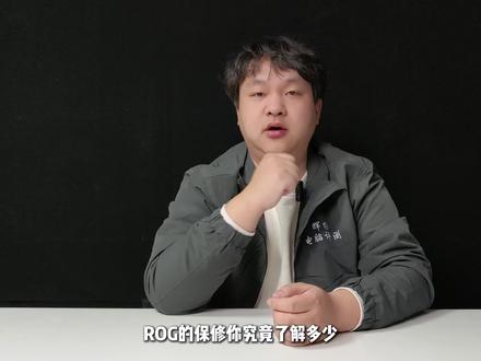 ROG保修政策,刚买ROG的看过来,一个月内一定要去做! #rog #ROG保修 #笔记本电脑 #rog玩家国度