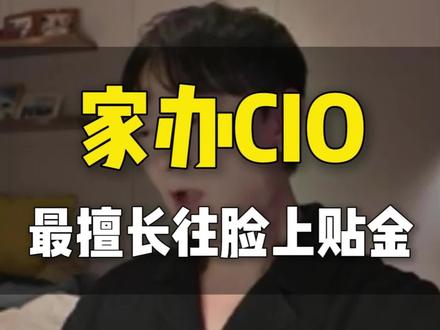 家办cio日常都在干什么 #家族办公室 #金融圈 #辛金男 #投行 #职场