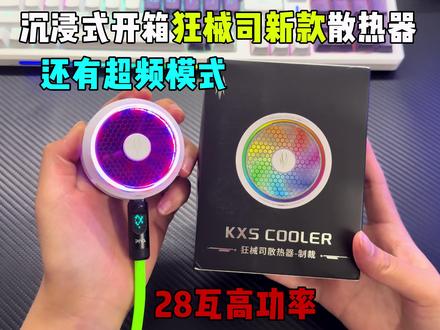 沉浸式开箱新款狂械司散热器 四档位调节还有超频模式➕五种炫酷RGB氛围灯还采用吸风式的设计 打游戏热风不吹手 全面覆盖的制冷面积➕28瓦高功率制冷 这个制冷效果简直夯爆了!#狂械司散热器 #狂械司#结冰散热器 #散热器推荐