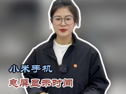 小米手机隐藏技巧,息屏也能看时间! #小米手机 #小米之家 #小米 #小米手机使用技巧