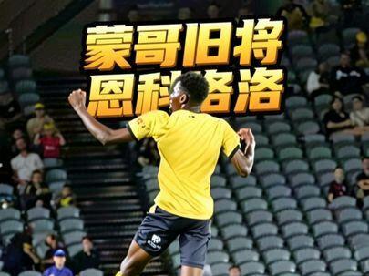 【闲聊北京国安29】蒙哥马利旧将 本尼·恩科洛洛 #北京国安 #恩科洛洛 吉列尔梅·拉莫斯已经官宣了,接下来另外一名传闻加盟北京国安的外援是恩科洛洛。当我听到这个名字时,我感觉特别耳熟,中央海岸水手不是有个叫恩科洛洛的吗?结果还真是他,蒙哥马利的旧将。