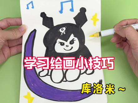 学习绘画小技巧! #简笔画 #一学就会的简笔画 #零基础学画画 #创意绘画 #库洛米