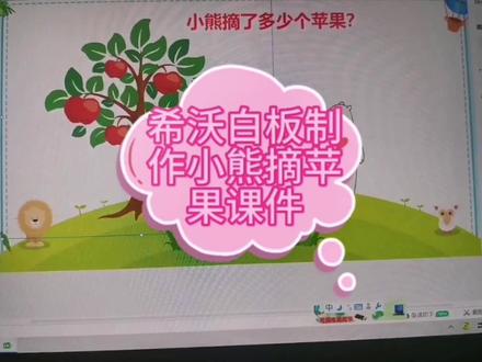 希沃白板制作小熊摘苹果课件#电脑知识 #希沃白板5 #抖音小助手
