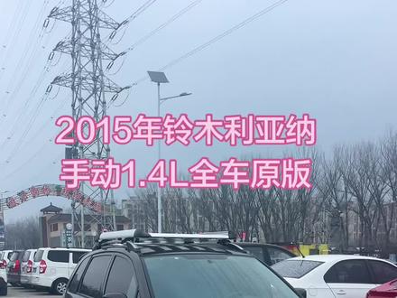 2014年 昌河铃木利亚纳 手动挡1.4排量 进口铃木发动机 省油耐用开不坏,全车原版 几乎全部原车漆仅跑两万多公里,原车主开得非常爱惜 价位实惠,喜欢的朋友点点关注。 #昌河铃木 #铃木利亚纳 #练手代步车 #二手车搬运工