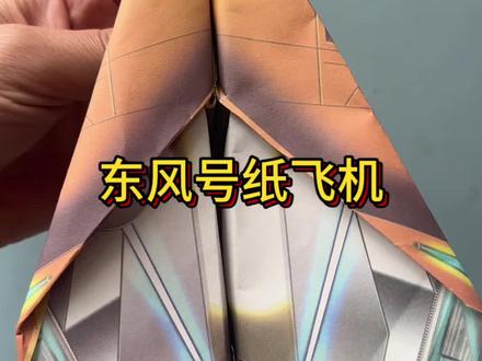 都在问东风号纸飞机,来了来了#折纸飞机简单折法