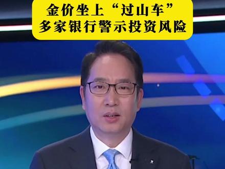 国际金价坐上“过山车” 多家银行发布风险提示#金价 #重庆广电第1眼TV #财经壹资讯