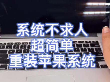 超简单快捷重装苹果系统 苹果笔记本#重装系统 #苹果笔记本电脑