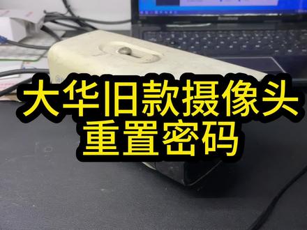 大华旧款摄像头密码重置#监控摄像头 #专业的事交给专业的人 #科技改变生活
