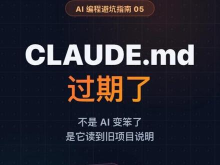 Claude Code总写错目录?先查CLAUDE.md 项目都重构两次了,CLAUDE.md 还停在三个月前:旧目录、旧测试命令、旧技术栈、旧编码规范。AI 每次启动都读这些旧规则,当然会把文件放错目录、用错测试框架、把旧架构重新引回来。
记住 5 类必须更新:目录结构变了、技术栈变了、团队规范变了、常用命令变了、同一个坑踩了第二次。
CLAUDE.md 是 AI 的员工手册。项目变了,手册也得变。
#AI编程 #ClaudeCode #程序员 #AI工具 #上下文工程