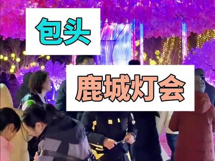 包头鹿城灯展已启幕!一条视频解锁奥体公园自贡花灯逛吃玩全攻略#包头 #内蒙古#2026鹿城灯会#鹿城灯会年味正浓