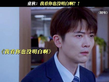 童秋:我看你也没明白啊?! #电视剧轻年#霍建华#刘端端