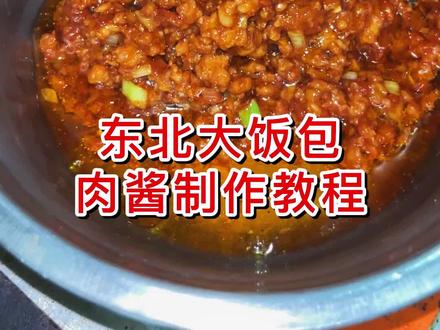 大饭包好吃的关键就是这个肉酱 今天就把制作教程分享给你 赶紧收藏吧#东北大饭包 #肉酱 #小吃培训 #肉酱臊子 河北石家庄早餐早点 夜市小吃技术培训