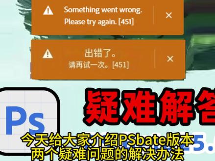 PSbera版本生成错误451弹窗,AI生成失败解决办法,PS25.0,PS爱国版,PSbeta疑难解答。PS25.0更新弹窗解决办法,PSbate弹窗,附带魔法工具,有各种问题留言解决#你在抖音搜什么 。#PSbata #PSAI #PS #创成式填充