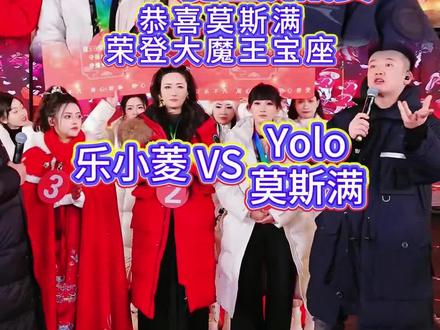 木森大舞台12月22日大魔王争霸赛乐小菱VS莫斯满/yolo#木森大舞台 #乐小菱 #分享 #音乐 #二创@木森(卷土重来)