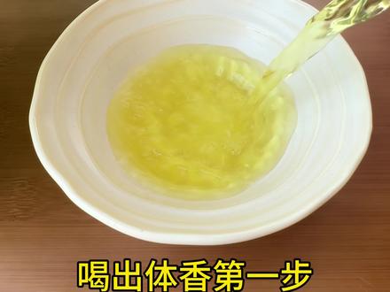 喝出体香第一步:排浊!
#养生 #喝出好气色 #爱自己