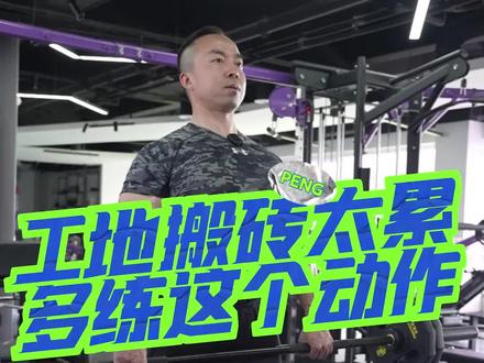 学会屈膝硬拉,让工地搬砖更轻松。#健身干货 #健身 #一起来锻炼